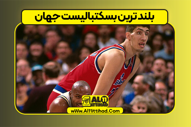 بلند ترین بسکتبالیست جهان
