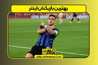 بهترین بازیکنان اینتر