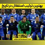 بهترین ترکیب استقلال در تاریخ