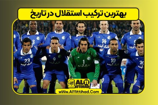 بهترین ترکیب استقلال در تاریخ