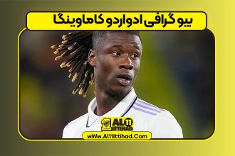 بیو گرافی ادواردو کاماوینگا