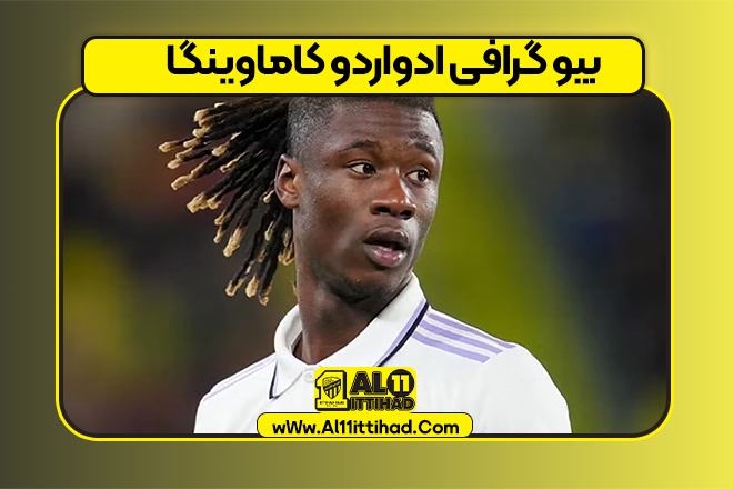 بیو گرافی ادواردو کاماوینگا