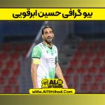 بیو گرافی حسین ابرقویی