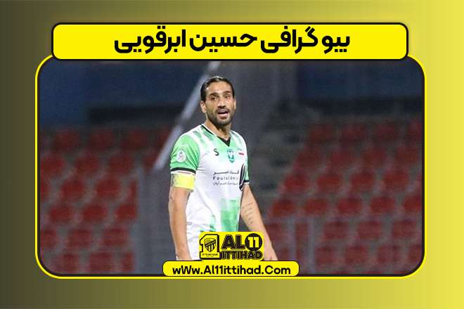 بیو گرافی حسین ابرقویی