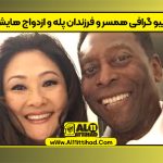 بیو گرافی همسر و فرزندان پله و ازدواج هایش