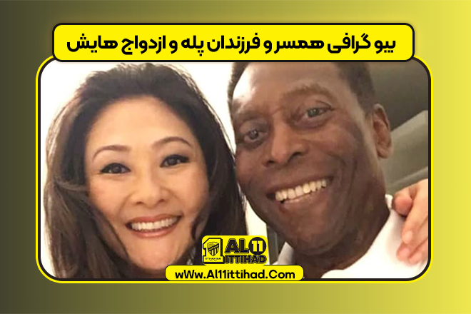 بیو گرافی همسر و فرزندان پله و ازدواج هایش
