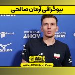 بیوگرافی آرمان صالحی