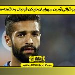 بیوگرافی آرمین سهرابیان بازیکن فوتبال و ناگفته ها