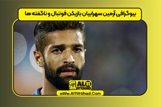 بیوگرافی آرمین سهرابیان بازیکن فوتبال و ناگفته ها