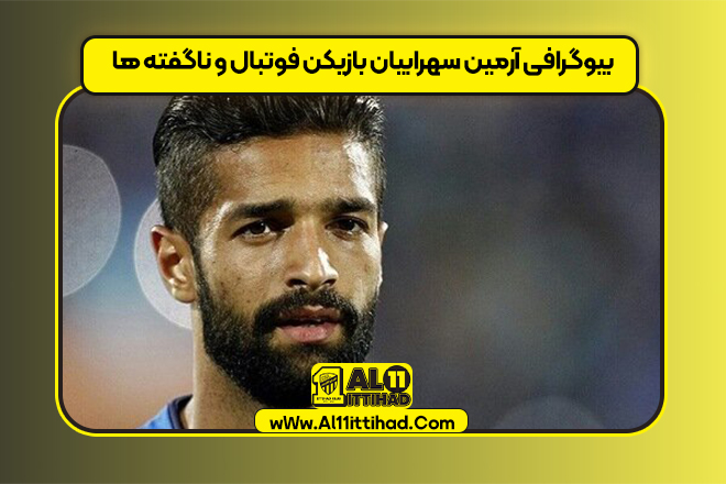بیوگرافی آرمین سهرابیان بازیکن فوتبال و ناگفته ها
