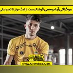 بیوگرافی آریا یوسفی فوتبالیست از لیگ برتر تا تیم ملی