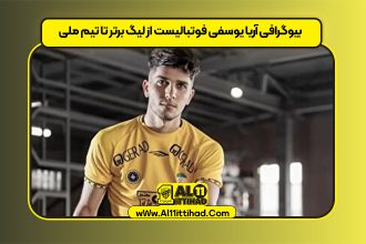 بیوگرافی آریا یوسفی فوتبالیست از لیگ برتر تا تیم ملی