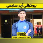 بیوگرافی آرین سلیمی