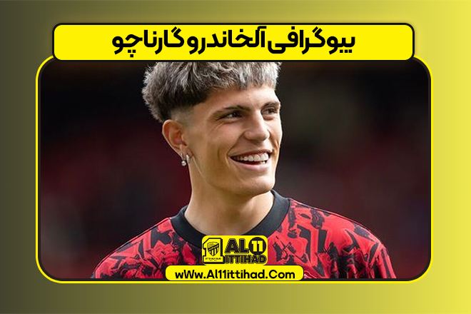 بیوگرافی آلخاندرو گارناچو