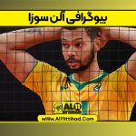 بیوگرافی آلن سوزا