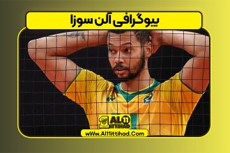 بیوگرافی آلن سوزا