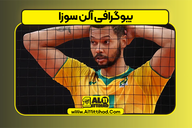 بیوگرافی آلن سوزا