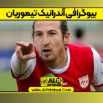 بیوگرافی آندرانیک تیموریان