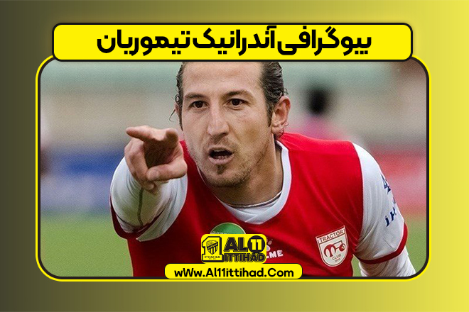 بیوگرافی آندرانیک تیموریان