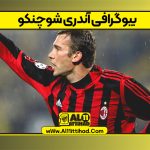 بیوگرافی آندری شوچنکو
