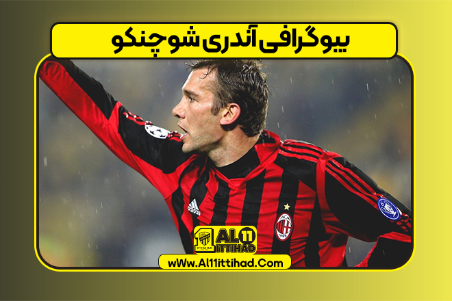بیوگرافی آندری شوچنکو