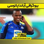 بیوگرافی آیاندا پاتوسی