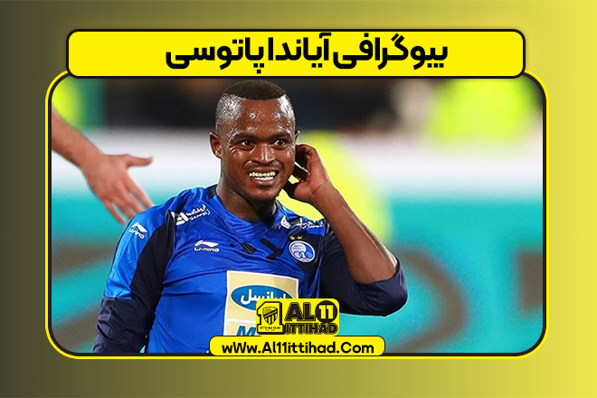 بیوگرافی آیاندا پاتوسی