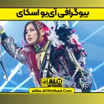 بیوگرافی آی‌یو اسکای – Iyo Sky