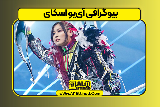 بیوگرافی آی‌یو اسکای – Iyo Sky