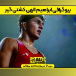 بیوگرافی ابراهیم الهی کشتی گیر