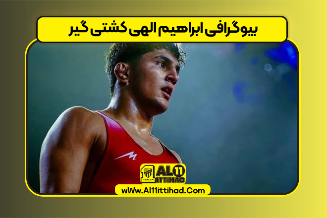 بیوگرافی ابراهیم الهی کشتی گیر