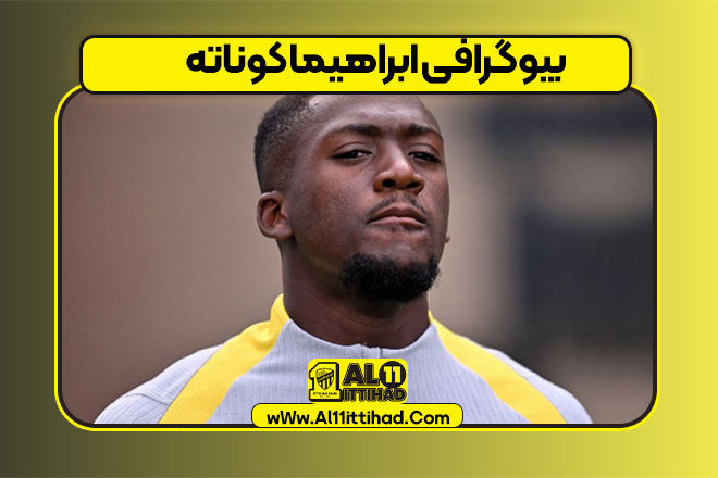 بیوگرافی ابراهیما کوناته