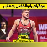 بیوگرافی ابوالفضل رحمانی – Abolfazl Rahmani