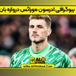 بیوگرافی ادرسون مورائس دروازه بان