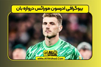 بیوگرافی ادرسون مورائس دروازه بان