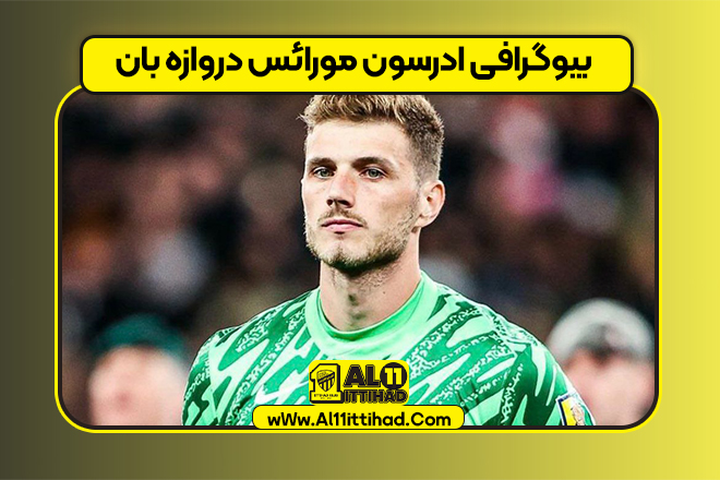 بیوگرافی ادرسون مورائس دروازه بان