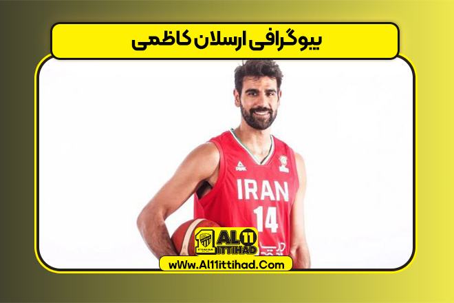 بیوگرافی ارسلان کاظمی