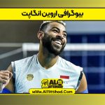 بیوگرافی اروین انگاپت