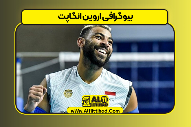 بیوگرافی اروین انگاپت