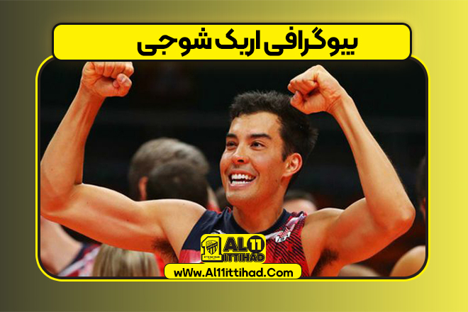 بیوگرافی اریک شوجی – Erik Shoji