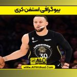 بیوگرافی استفن کری