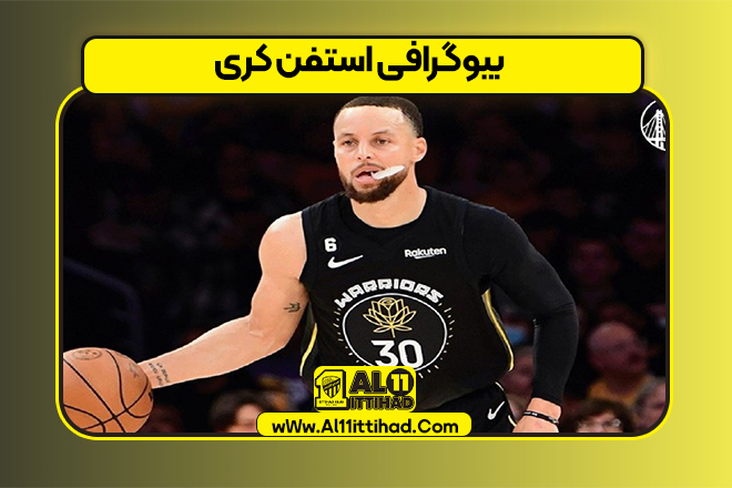 بیوگرافی استفن کری