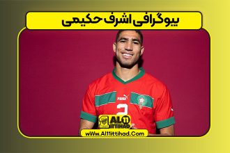 بیوگرافی اشرف حکیمی