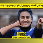 بیوگرافی افسانه چترنور بازیکن فوتبال از شروع تا درخشش