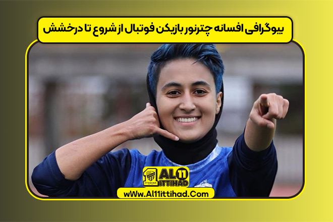 بیوگرافی افسانه چترنور بازیکن فوتبال از شروع تا درخشش