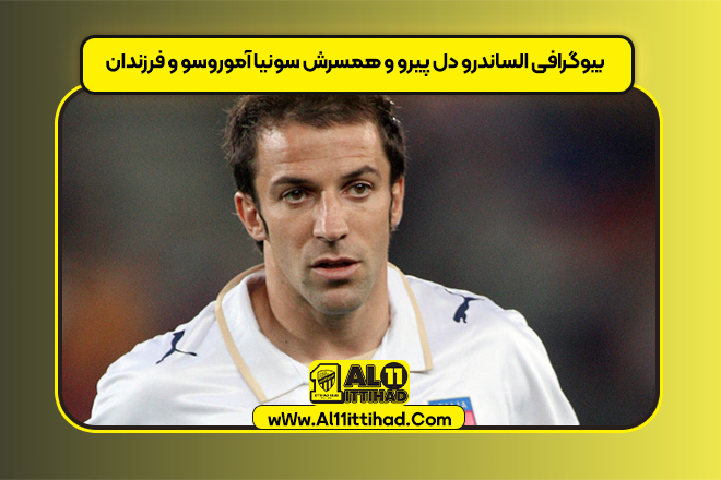 بیوگرافی الساندرو دل پیرو و همسرش سونیا آموروسو و فرزندان
