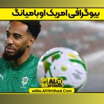 بیوگرافی امریک اوبامیانگ