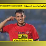 بیوگرافی امیرحسین حسین زاده – Amirhossein Hosseinzadeh