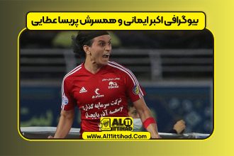بیوگرافی اکبر ایمانی و همسرش پریسا عطایی