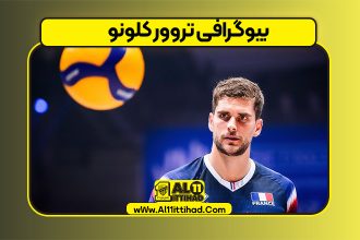 بیوگرافی تروور کلونو – Trevor Clevenot